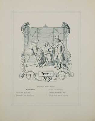 Гете И.В. Фауст. Трагедия / пер. А. Фета, рис. Энгельберта Зейбертца. В 12 вып. Вып. 1-12. СПб.: Изд. А.Ф. Маркса, 1899.